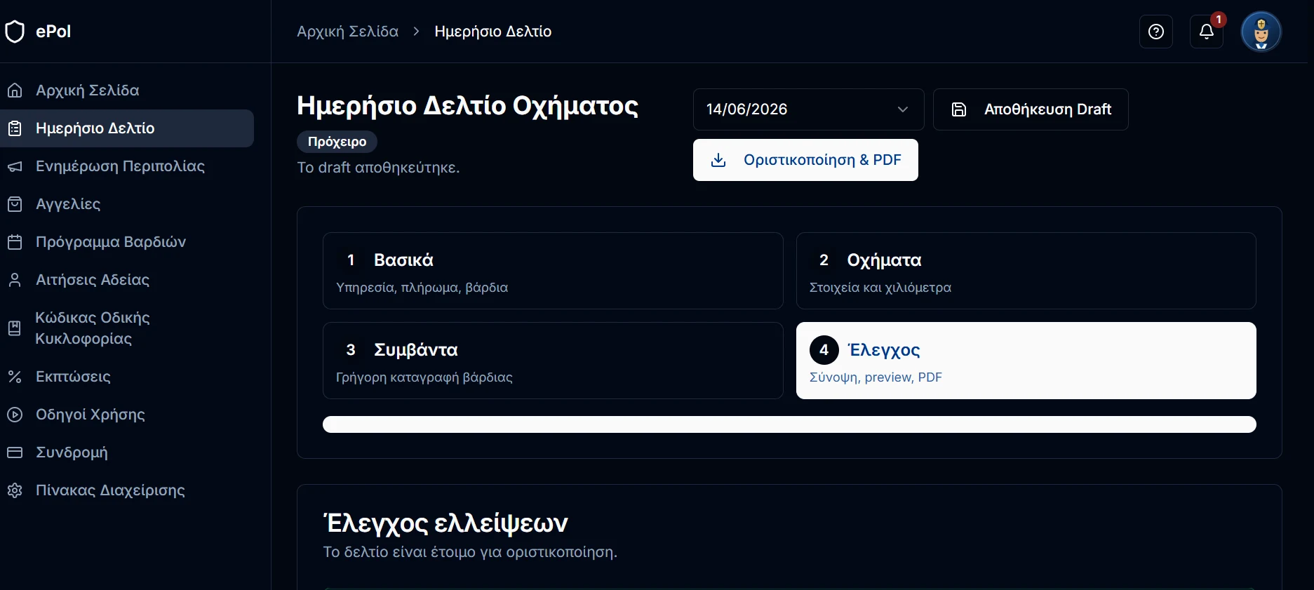 Πραγματική οθόνη του Ημερήσιου Δελτίου Οχήματος στο ePol